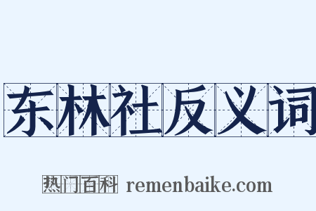 东林社反义词是什么意思的图片